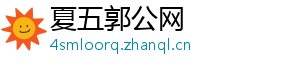夏五郭公网
